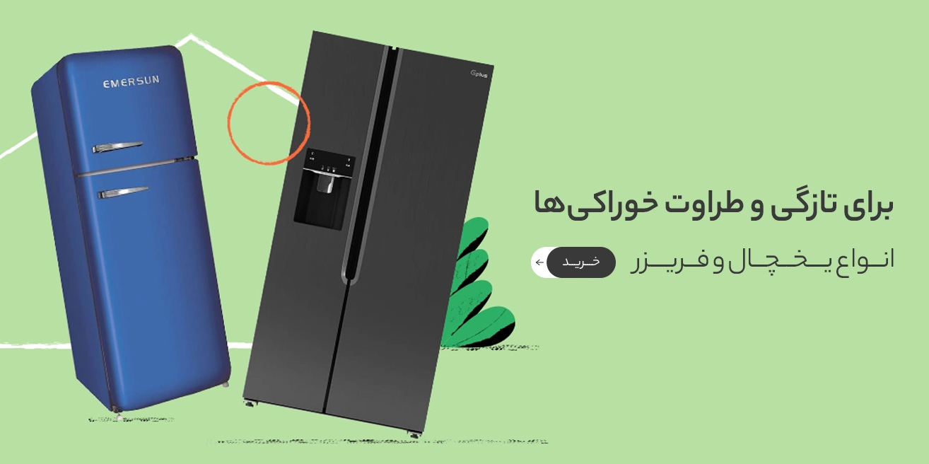 انواع یخچال - 